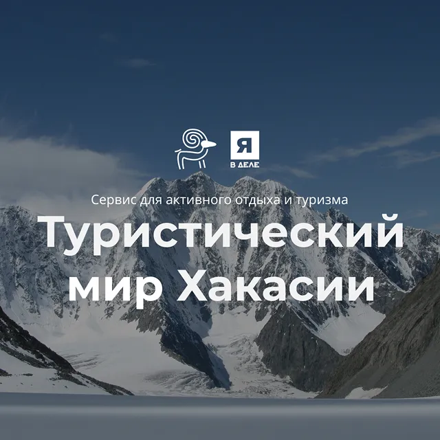 Туристический мир Хакасии